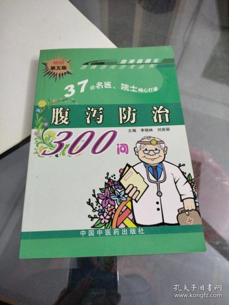 腹泻防治300问