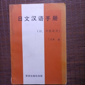 日文汉语手册/初、中级适用