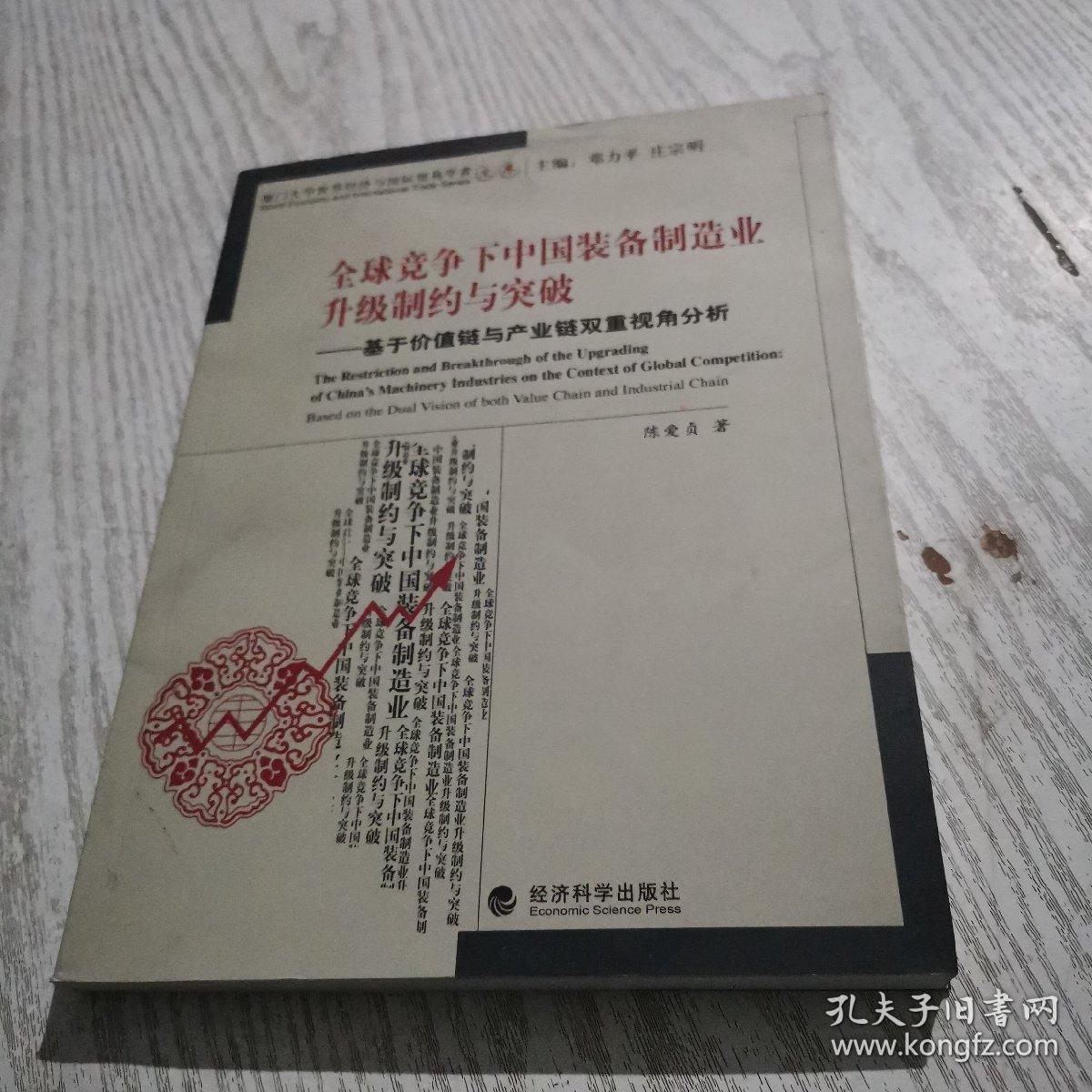 全球竞争下中国装备制造业升级制约与突破：基于价值链与产业链双重视角分析