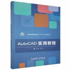 AutoCAD实用教程 王林玉主编 9787568219860 北京理工大学出版社有限责任公司