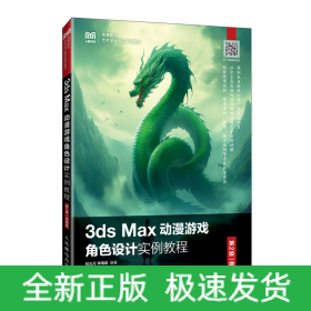 3DS MAX動漫游戲角色設(shè)計實例教程（第2版 微課版）