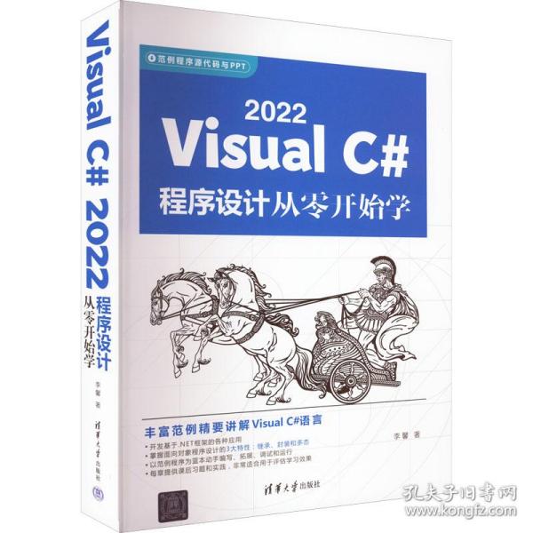 visual c# 2022程序设计从零开始学 编程语言 李馨 新华正版
