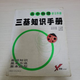 高中物理三基知识手册 丛书主编王后雄 本册主编汪建军 韩远林 湖南人民出版社