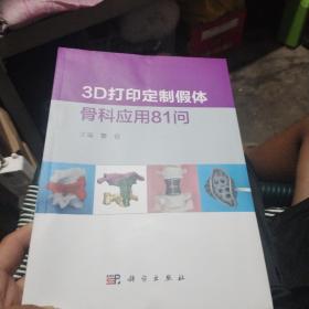 3D打印定制假体骨科应用81问