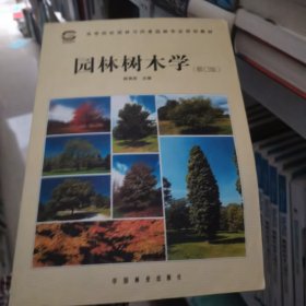园林树木学：全国高等林业院校试用教材