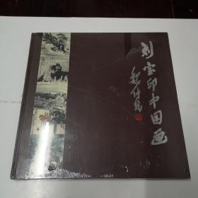 刘宝印中国画