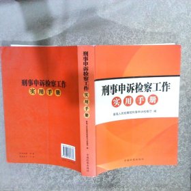 刑事申诉检察工作实用手册