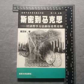 斯密到马克思，经济哲学方法的历史性诠释