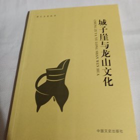 章丘文史丛书--城子崖与龙山文化PDC366---16开9品，2016年1版1印