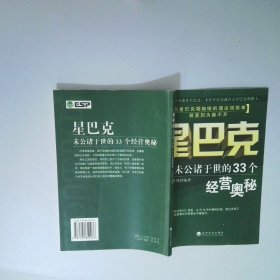 星巴克：未曾公諸于世的33個經(jīng)營奧秘