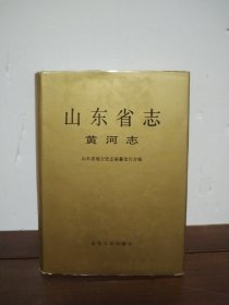 山东省志·黄河志