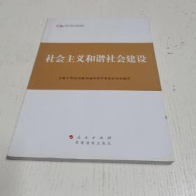 第四批全国干部学习培训教材：社会主义和谐社会建设