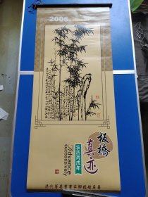 挂历 郑板桥真迹2006年挂历 7张全