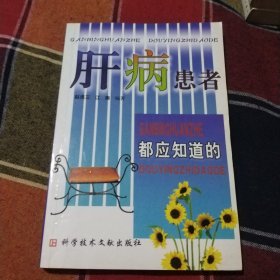肝病患者都应知道的