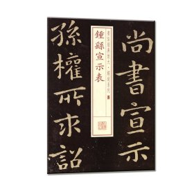 正版 书法经典放大·铭刻系列---钟繇宣示表 上海书画出版社 编 上海书画出版社