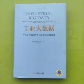 工业大数据：工业4.0时代的工业转型与价值创造