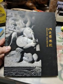 山西博物院 【20开软精装画册】Ⅵ