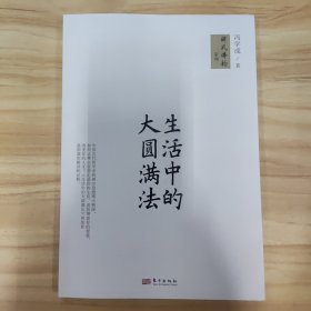 生活中的大圆满法
