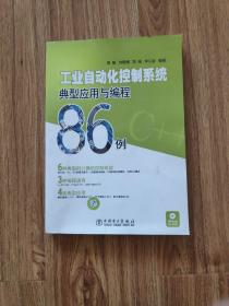 工业自动化控制系统典型应用与编程86例