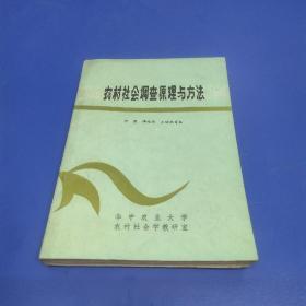 农村社会调查原理与方法