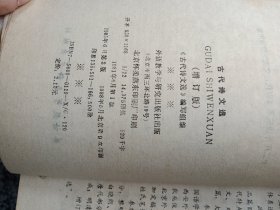 古代诗文选