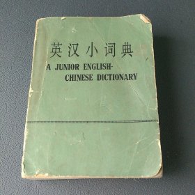 英汉小词典1978年