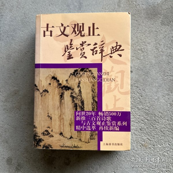 古文观止鉴赏辞典