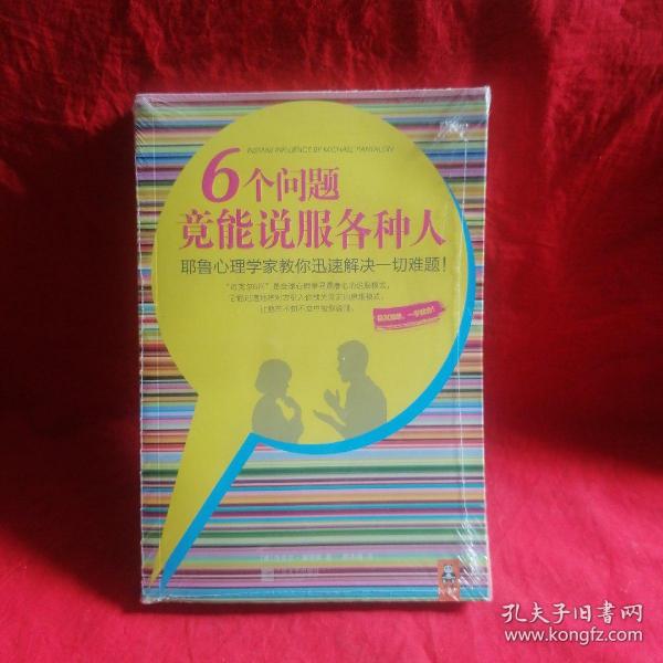 6个问题竟能说服各种人：耶鲁心理学家教你迅速解决一切难题