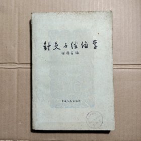 针灸与经络学