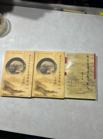 大成文苑:唐宋名家词百首题解+唐宋诗名家名篇鉴赏题解（上下）  三本合售  常州第二中学样本课程