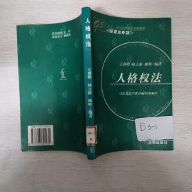 人格权法——“九五”规划高等学校法学教材·民商法系列