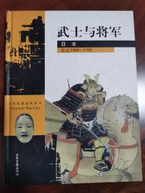 武士与将军・日本 精装