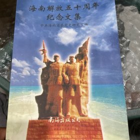 海南解放五十周年紀念文集