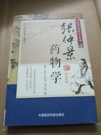 张仲景医学全书：张仲景药物学（第2版）