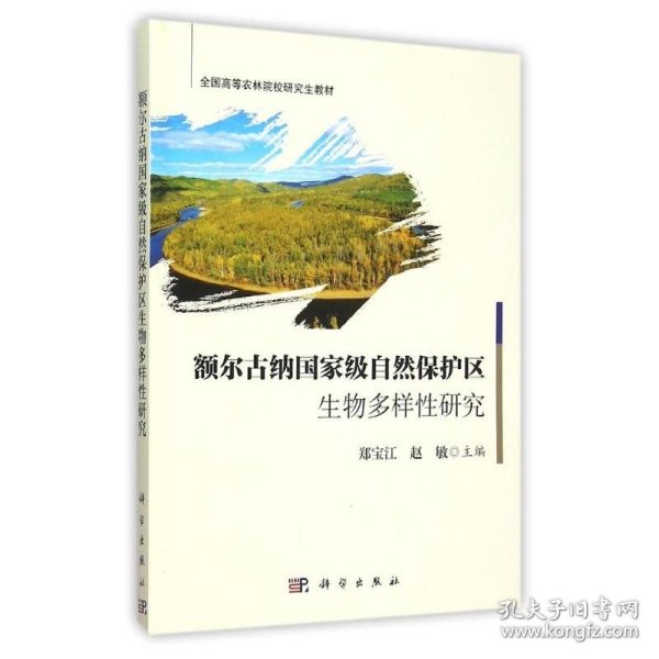 额尔古纳国家级自然保护区生物多样性研究