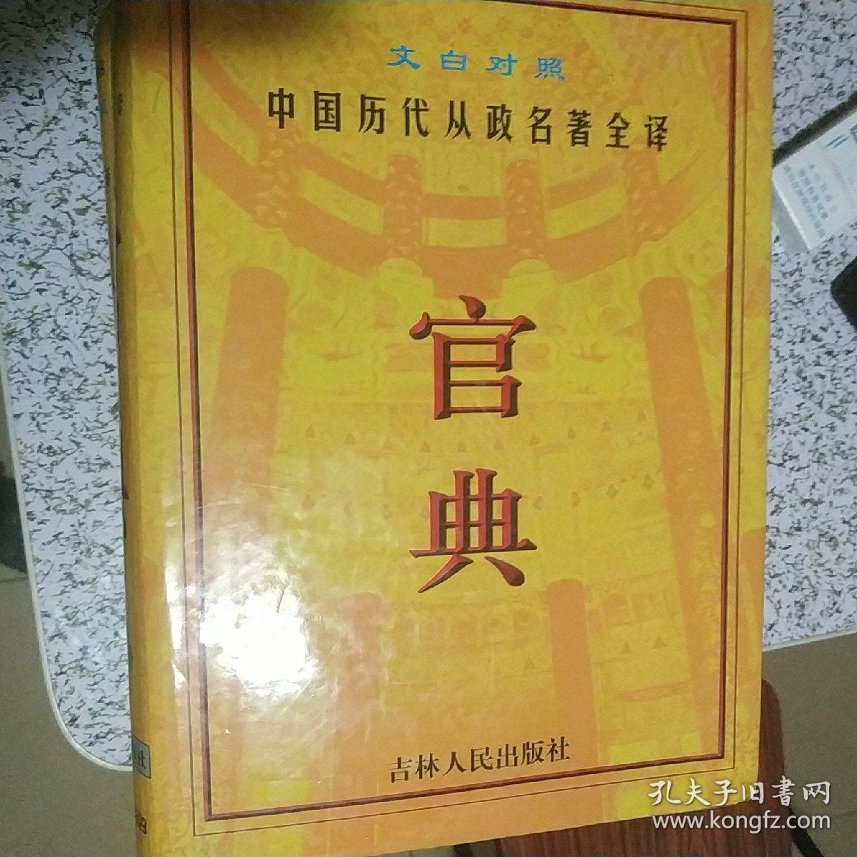 官典:中国历代从政名著全译:文白对照全四册