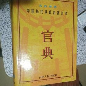 官典:中国历代从政名著全译:文白对照全四册