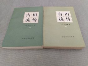 吉田茂传（上下）