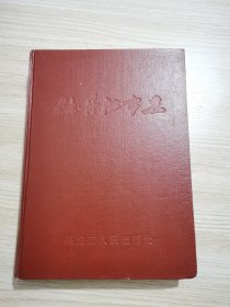 牡丹江市志 下卷
