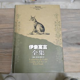 伊索寓言全集