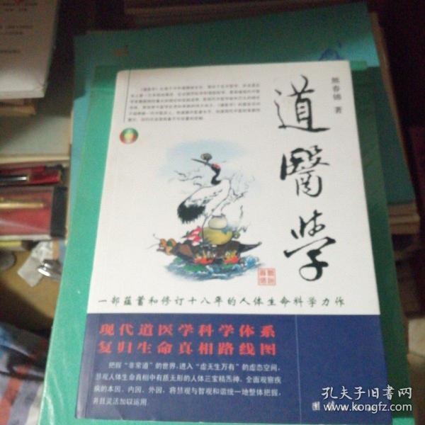 道医学：一部蕴蓄和修订十八年的人体生命科学力作
现代道医学科学体系   复归生命真相路线图