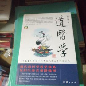 道医学：一部蕴蓄和修订十八年的人体生命科学力作
现代道医学科学体系   复归生命真相路线图