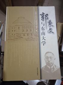 郭秉文与东南大学