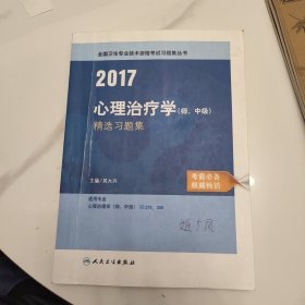 2017心理治疗学（师、中级）精选习题集