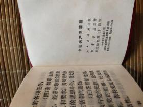 中国共产党章程（1969）。
