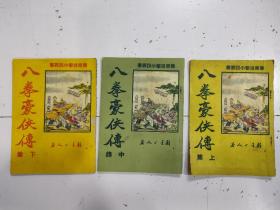 《八拳豪侠传》上中下集 3册全， 我是山人著