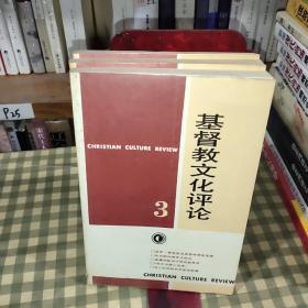 基督教文化评论.3【1992年一版一印】