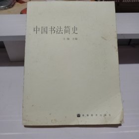 中国书法简史