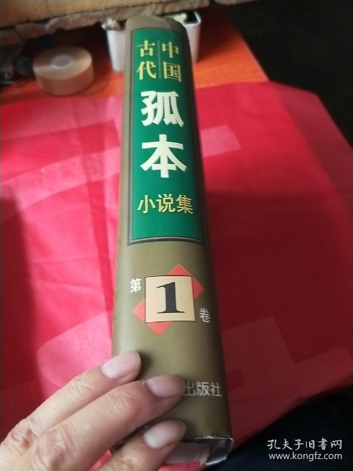 中国古代孤本小说集(共印5000册)