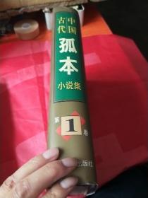 中国古代孤本小说集(共印5000册)